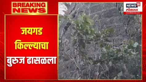 Ratnagiri News जयगड किल्ल्याचा बुरुज ढासळला Jaigad Fort Youtube