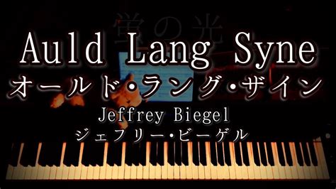 Auld Lang Syne Jeffrey Biegel Youtube