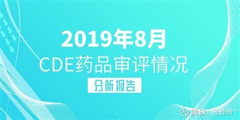 2019年8月cde药品审评情况分析报告 2019年8月cde药品审评情况分析报告 来源：药智网一杆千 看点 本月药审中心受理总量为679个