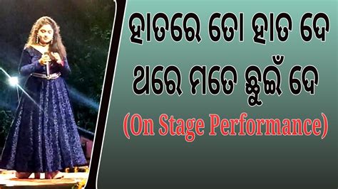 ହାତରେ ତୋ ହାତ ଦେ ଥରେ ମତେ ଛୁଇଁ ଦେ Odiasong Youtube