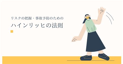 リスクの把握・事故予防のためにハインリッヒの法則を活用しよう！ ｜ 働く人のコミュニケーション学