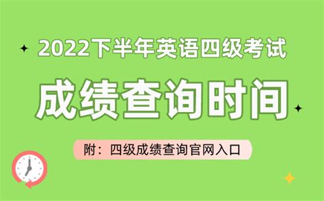 2022下半年英语四级考试成绩查询时间（附四级成绩查询官网入口）学习力