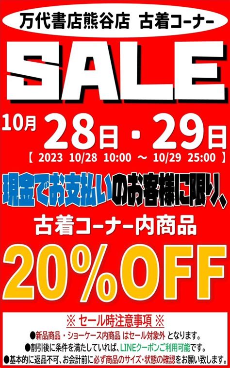 10月28日～29日》20offセールを開催いたします！★★ 万代書店 熊谷店