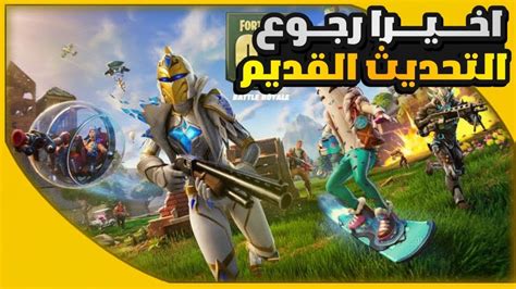 فورتنايت الموسم الجديد و التحديث الرهيبب🔥 فورتنايت رجعت 😍🤩 Fortnite