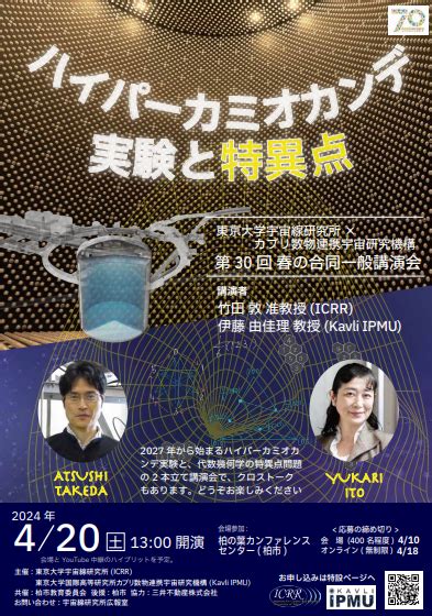 柏市東京大学宇宙線研究所カブリIPMU春の合同一般講演会ハイパーカミオカンデ実験と特異点