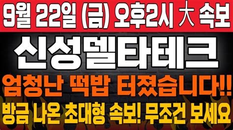 신성델타테크 🔥 긴급속보 엄청난 떡밥 터졌습니다 신성델타테크주가 신성델타테크주가전망 신성델타테크분석 신성델타테크전망 신성