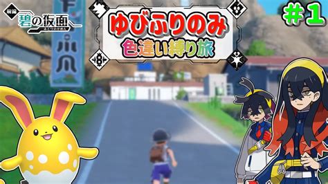 ポケモンSV ゼロの秘宝色違い ゆびふり縛りでキタカミの里統一の旅 1 ゆっくり実況 YouTube