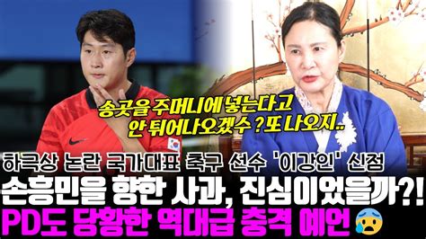 Pd도 당황한 역대급 충격 예언 하극상 논란 축구 선수 이강인의 신점 손흥민을 향한 사과 진심이었을까 Youtube