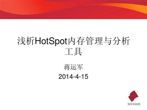 浅析hotspot内存管理与分析工具word文档在线阅读与下载无忧文档