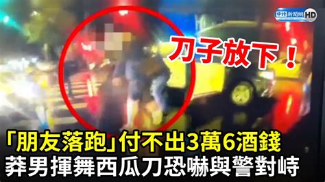 「朋友落跑」付不出3萬6酒錢 莽男揮舞西瓜刀恐嚇與警對峙 Chinatimes Youtube