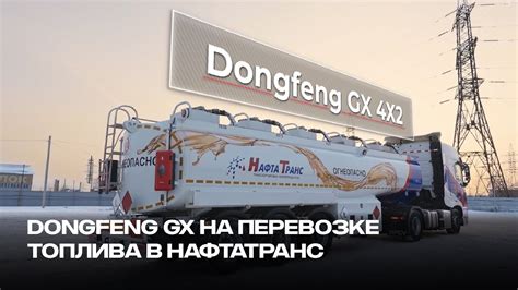 Dongfeng GX на перевозке топлива YouTube