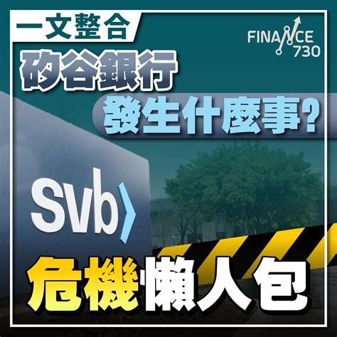 矽谷銀行｜svb危機懶人包 一文整合死因、影響、各界應對 Finance730