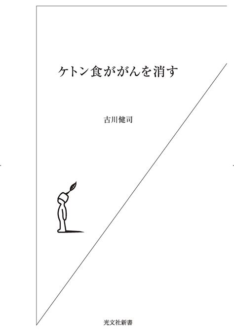 ケトン食ががんを消す 本がすき。