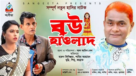 Bou Hawlad বউ হাওলাদ Harun Kisinger Shamim Munni Bangla Natok