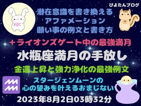 2023年水瓶座満月の願い事例文・書き方・手放しのアファメーションとライオンズゲート ぴよたんブログ