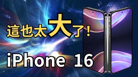 Iphone 16全系尺寸曝光！屏幕比15大多了，这是小平板？！【jeffreytech】 Youtube