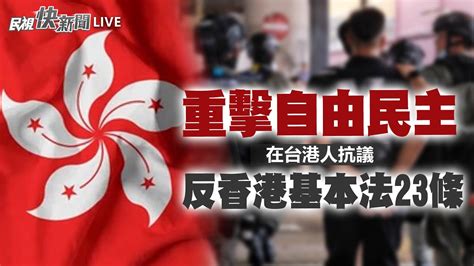 【live】0323 憂自由被粉碎！ 在台港人發起反對香港基本法23條抗議活動｜民視快新聞｜ Youtube