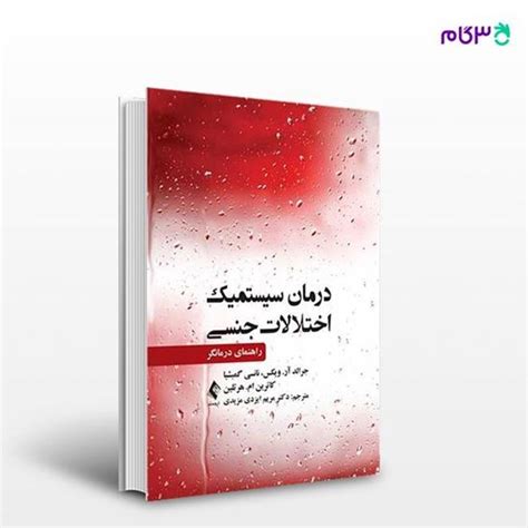 کتاب درمان سیستمیک اختلالات جنسی نوشته جرالد آر ویکس ، نانسی گمبشیا