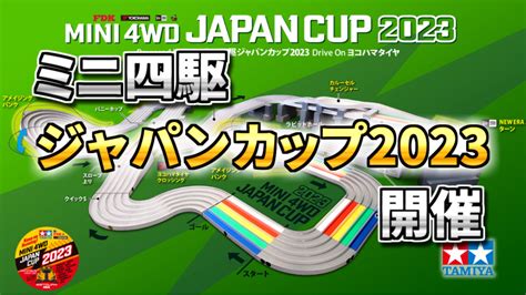 ミニ四駆 ジャパンカップ2023 開催 ミニ四ファン