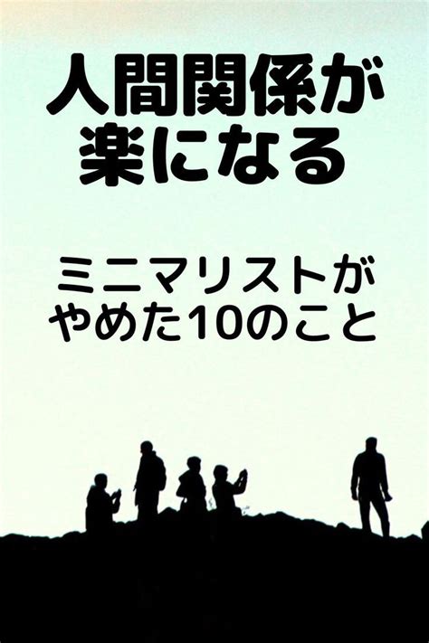 人間関係が楽になる！【ミニマリストがやめた10のこと】楽になる生き方【2024】 シンプルライフ 自己啓発 生活