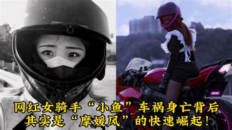 网红女骑手“小鱼”车祸身亡背后：其实是“摩媛风”的快速崛起！腾讯视频