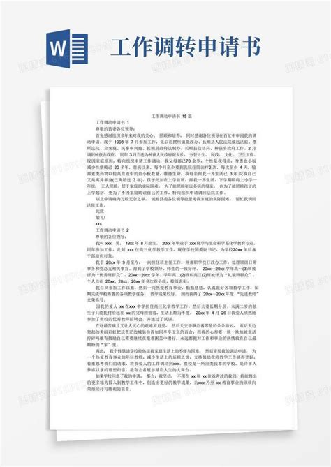 实用的工作调动申请书15篇word模板免费下载编号142a8oygx图精灵