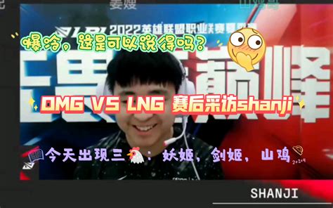 Omg Vs Lng 赛后采访山鸡 有字幕有弹幕 哔哩哔哩bilibili 英雄联盟