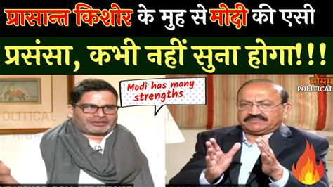 Prashant Kishor On Modi Opposition Parties Rattled After Prashant