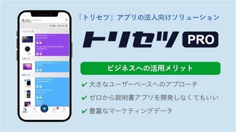 日本最大級の取扱説明書アプリ「トリセツ」から、法人向けソリューション「トリセツpro」が登場 Assurant Japan株式会社のプレスリリース