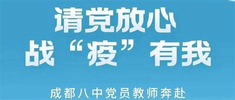 请党放心 战“疫”有我——成都八中党员教师奔赴抗“疫”第一线 社区 疫情 防控