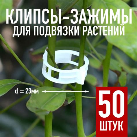 Клипсы для подвязки растений, 50шт, белые, d-23мм - купить по выгодной ...