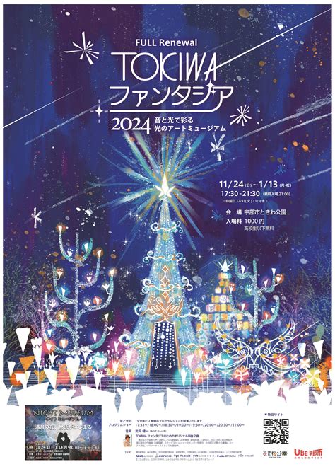 Tokiwaファンタジア2024 イベント ときわ公園山口県宇部市