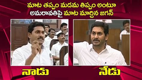 Ys Jagan Double Talk On Ap Capital Amaravati Ap Assembly Ap News