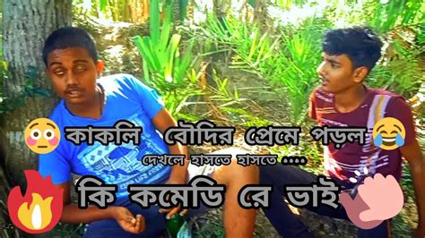 কাকলি বৌদির প্রেমে পরল 🤭 আজ আমি মাল ছাড়া কারো না😂 Bangla Comedy