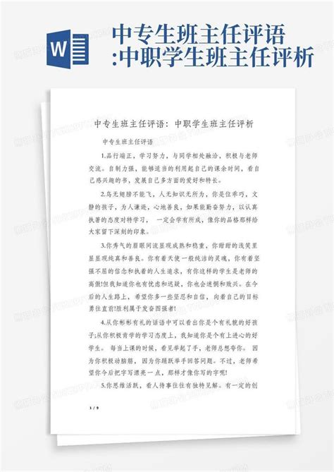 中专生班主任评语 中职学生班主任评析word模板下载 编号ldkxrxdo 熊猫办公