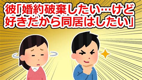 【クズ】式場も決まっている状態でいきなり婚約者に「婚約破棄したい。でも新居はそのままで一緒に住もう」と言われた【2chスレ】 Youtube