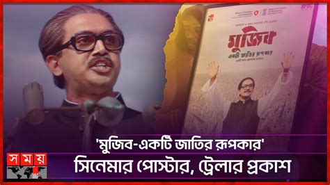 ১৩ অক্টোবর বাংলাদেশে মুক্তি পাচ্ছে মুজিব বায়োপিক Arifin Shuvoo