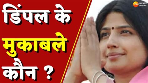 Mainpuri By Election डिंपल के मुकाबले कौन Dimple Yadav Aparna