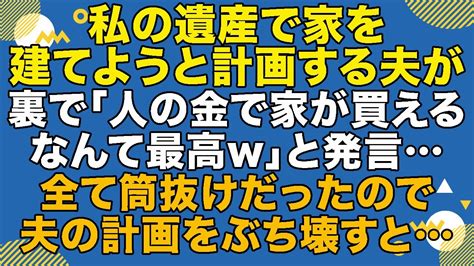 スカッとする話 私に多額の遺産が入ると知ると、その金で義両親と同居する家を建てようと計画する夫夫の計画は全て筒抜けだったので、取り返しのつか