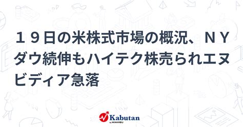 19日の米株式市場の概況、nyダウ続伸もハイテク株売られエヌビディア急落 市況 株探ニュース