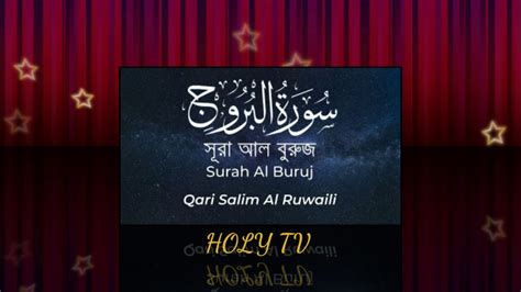 Surah Al Buruj Qari Salim Al Ruwaili Holy Tv