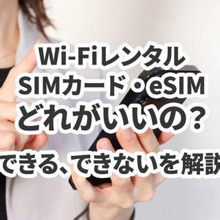 Wi FiレンタルSIMカードeSIMってどれがいいのそれぞれできることできないことを解説 Telecom Times 海外