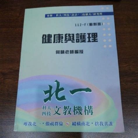 統測衛護類 北一健康與護理衝刺班二手含筆記（嘉藥上榜生） 蝦皮購物