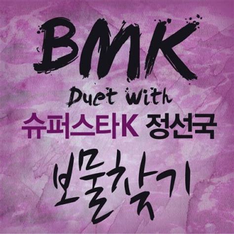 ‎보물찾기 With 정선국 Single Album By Bmk Apple Music