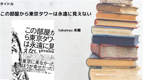 紹介本『この部屋から東京タワーは永遠に見えない』 Takamyublog