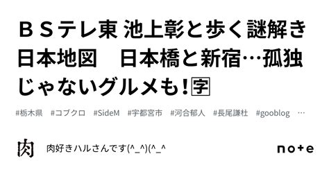 Bsテレ東 池上彰と歩く謎解き日本地図 日本橋と新宿孤独じゃないグルメも！🈑｜肉好きハルさんです