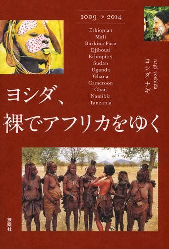 ヨシダ、裸でアフリカをゆく（ヨシダナギ） 扶桑社books ソニーの電子書籍ストア Reader Store