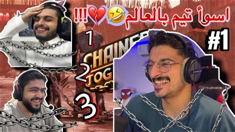 نحاول نصل الى القمة مع عاصم وراكان وعزوز 😂🔥 Chained Together Youtube