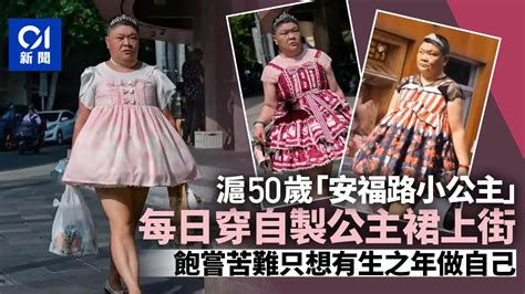 上海50歲「安福路小公主」每天穿自製公主裙上街！背後藏動人經歷