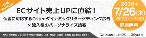 Criteo×ブレインパッド共催：ecサイト売上upに直結！個客に対応するcriteoダイナミックリターゲティング広告×流入後のパーソナライズ